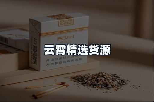 云霄精选货源